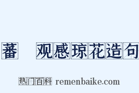 蕃釐观感琼花造句是什么意思的图片